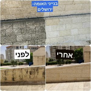 ניקוי אבן ירושלמית